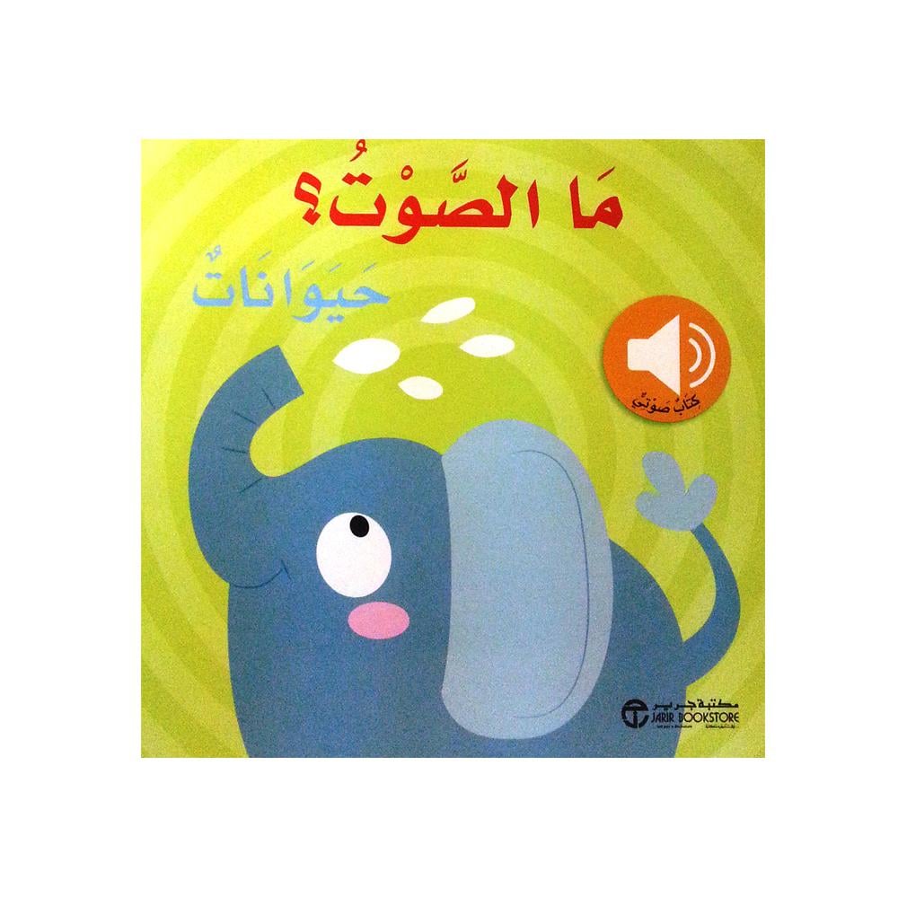 ‎(ما الصوت؟ حيوانات (كتاب صوتي‎