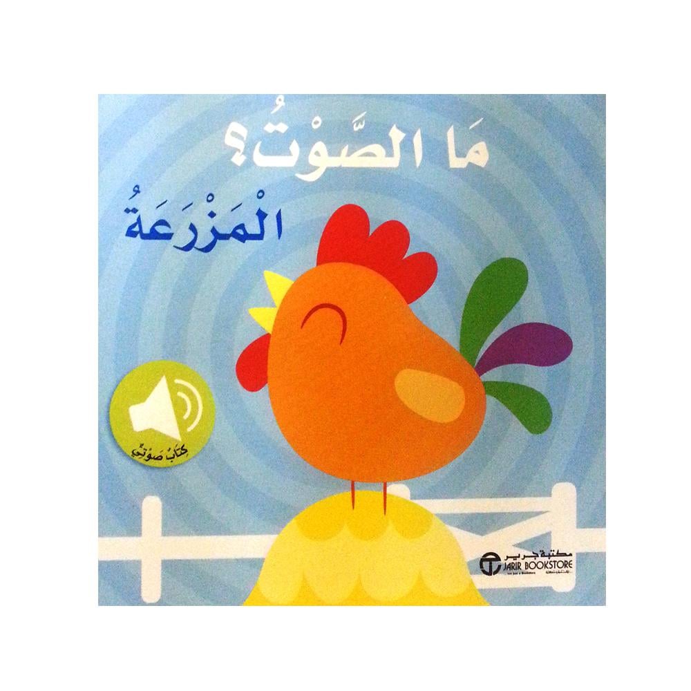 ‎(ما الصوت؟ المزرعة (كتاب صوتي‎