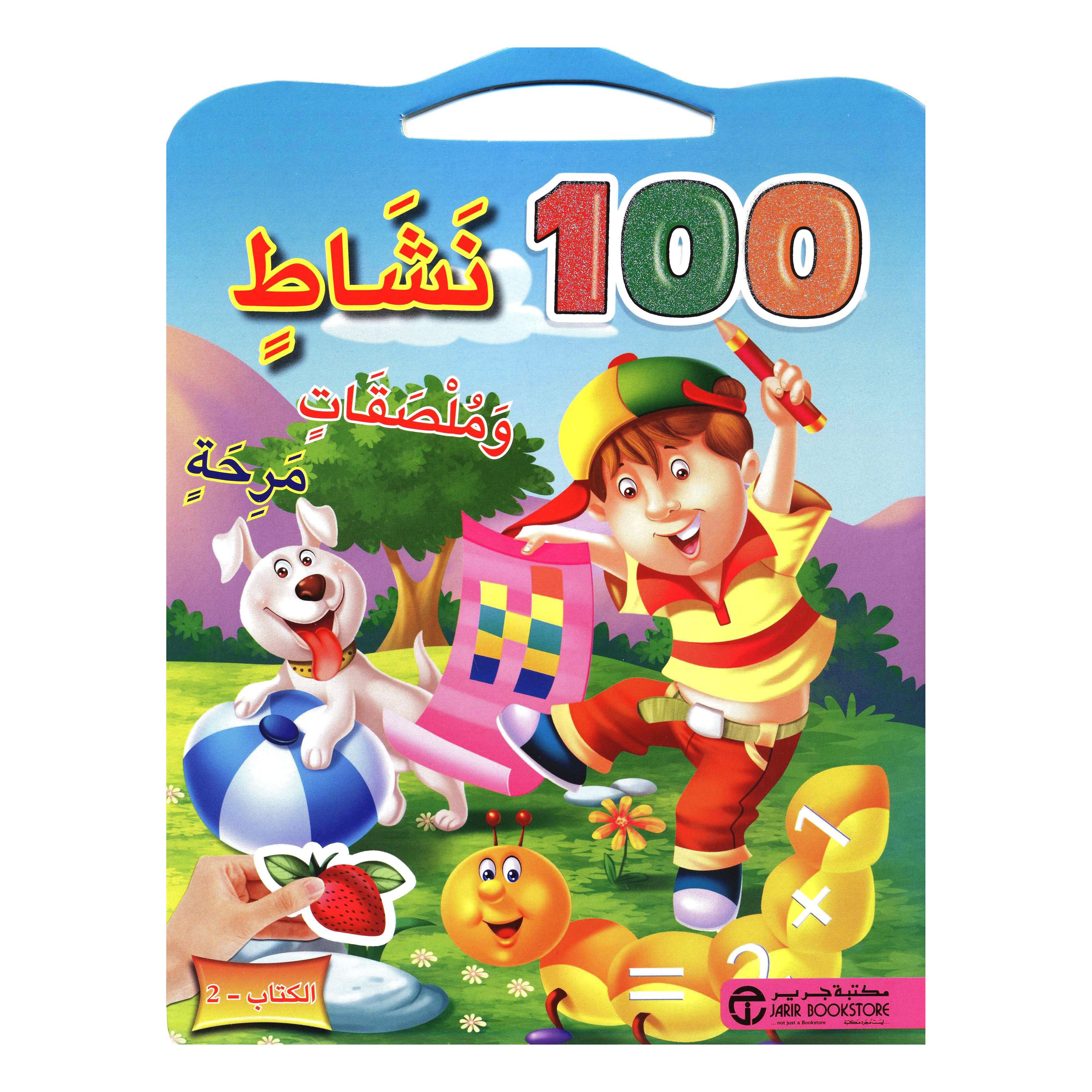 ‎2 ‎-‎ 100 نشاط وملصقات مرحة الكتاب‎