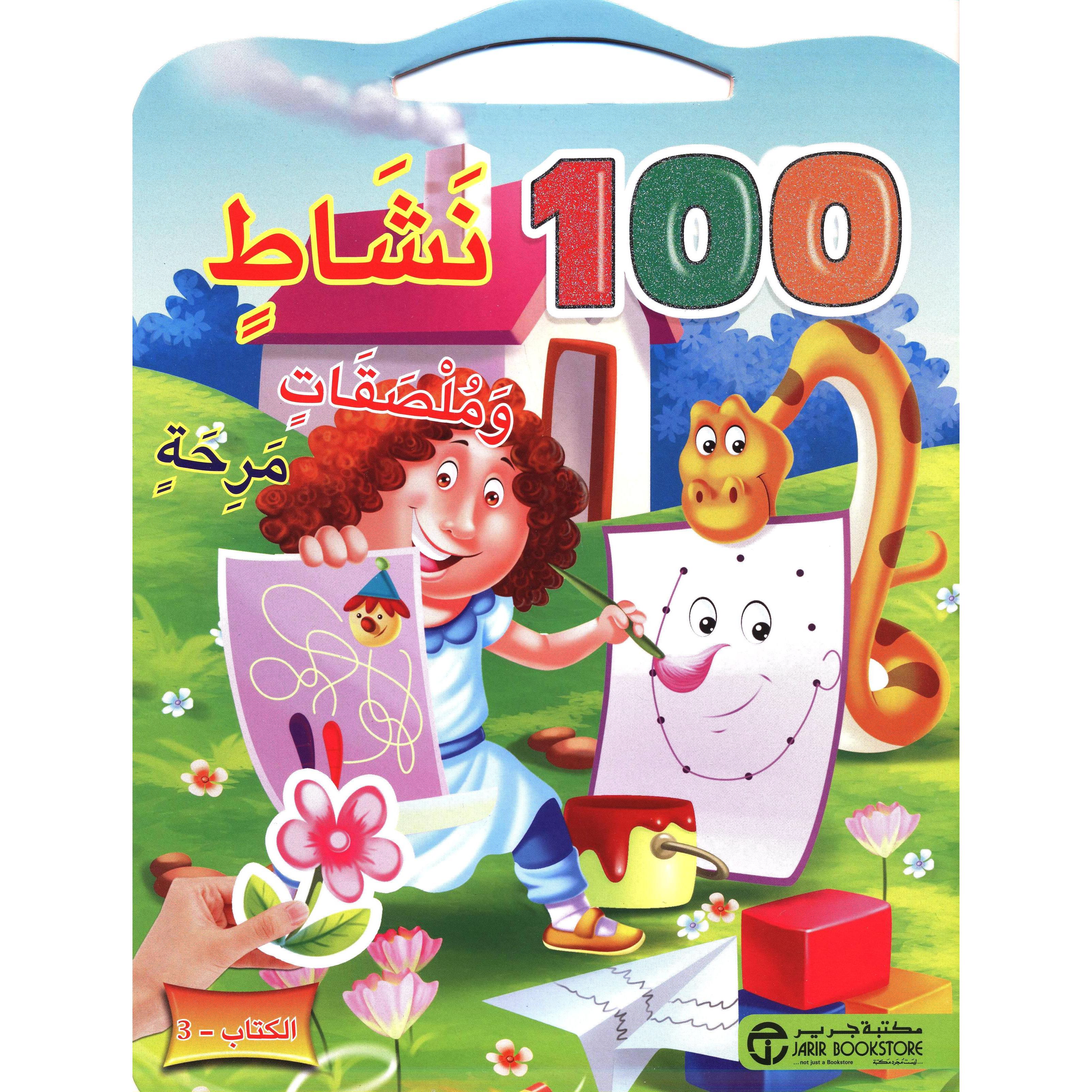 ‎3 ‎-‎ 100 نشاط وملصقات مرحة الكتاب‎