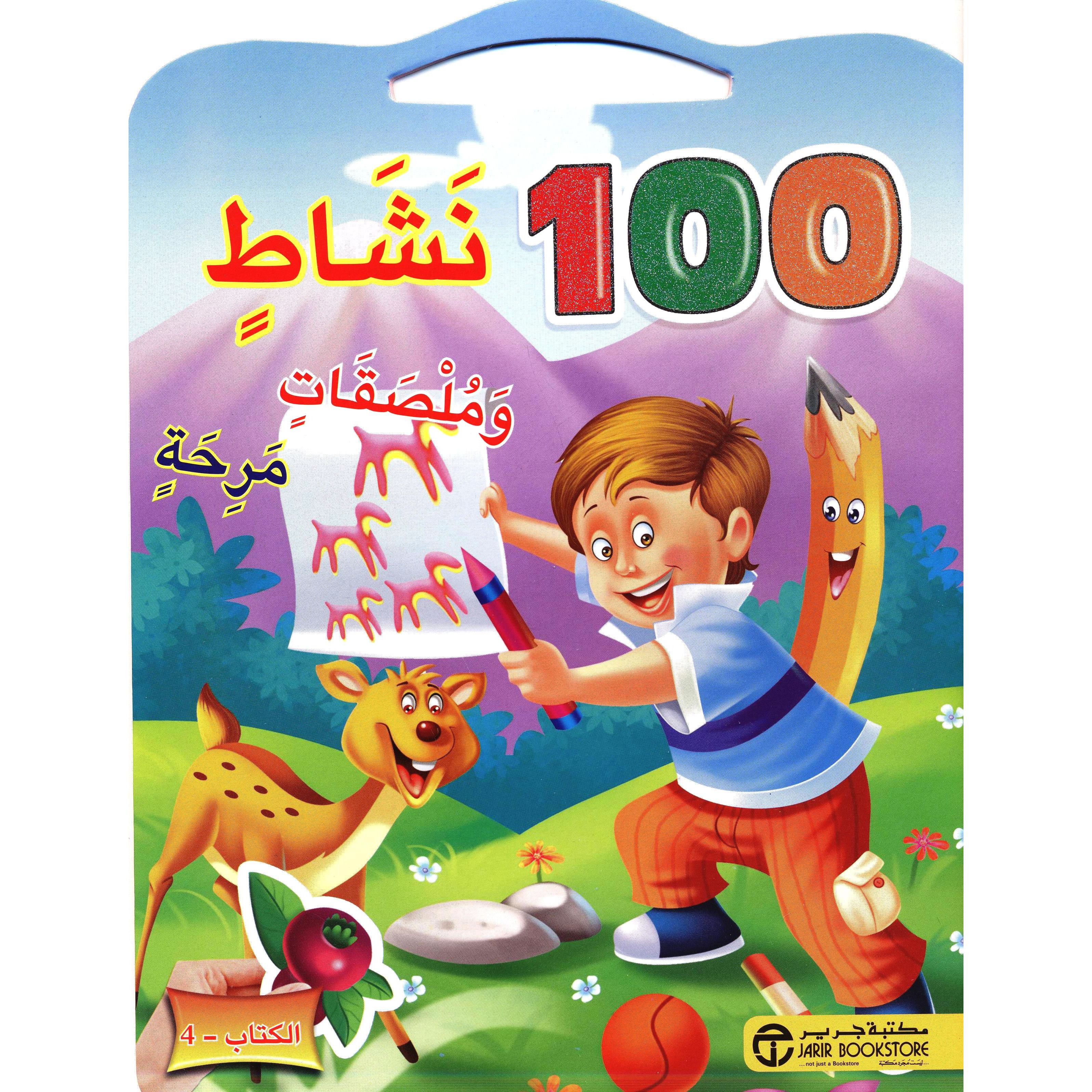 ‎4 ‎-‎ 100 نشاط وملصقات مرحة الكتاب‎