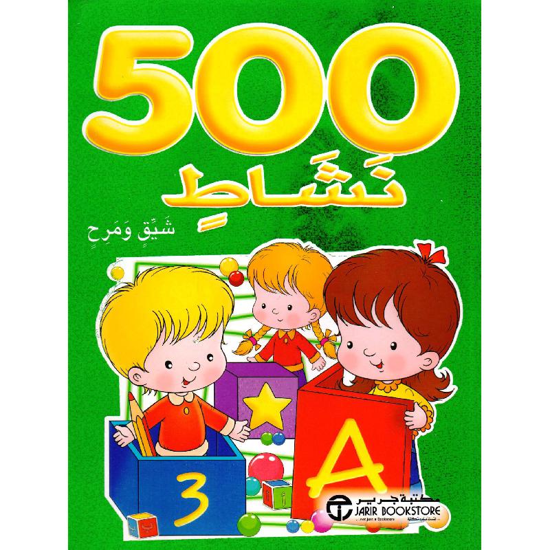 ‎500 نشاط شيق ومرح أخضر‎