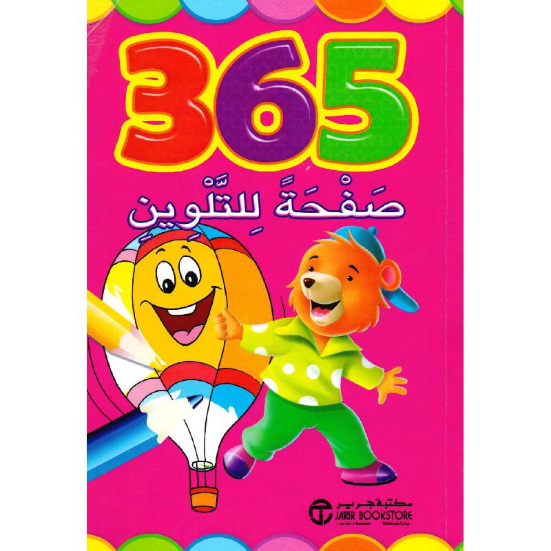 ‎365 صفحة للتلوين‎