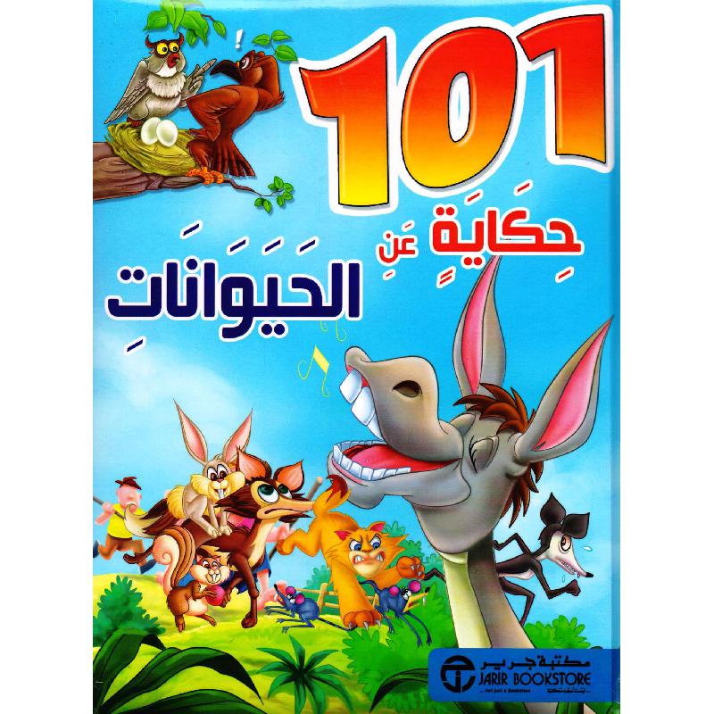 ‎101 حكاية عن الحيوانات‎