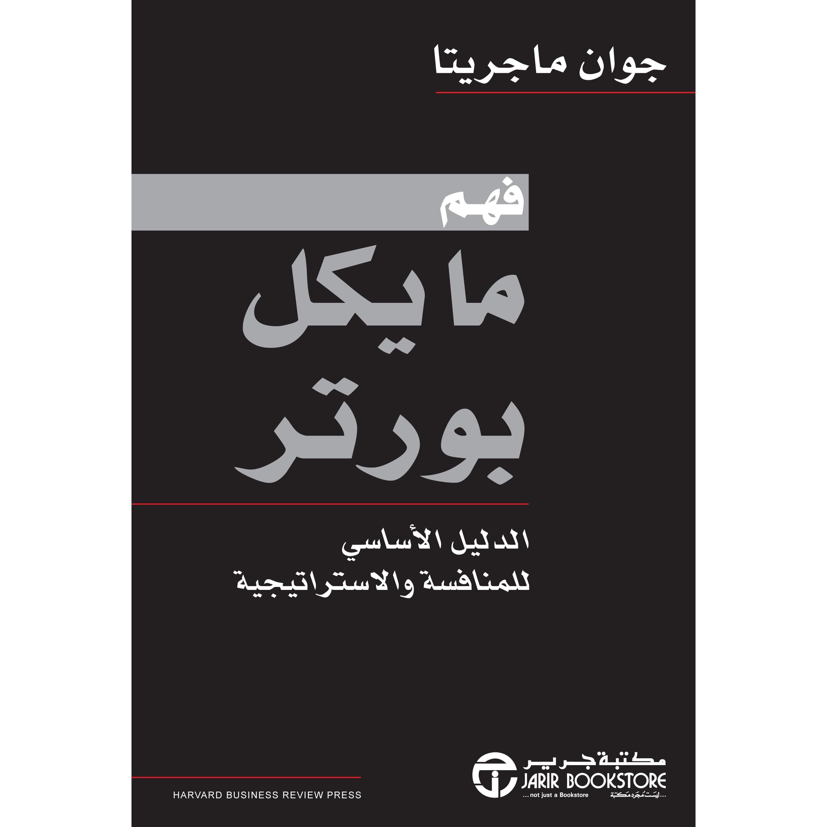 ‎فهم مايكل بورتر الدليل الاساسي للمنافسة والاستراتيجية‎