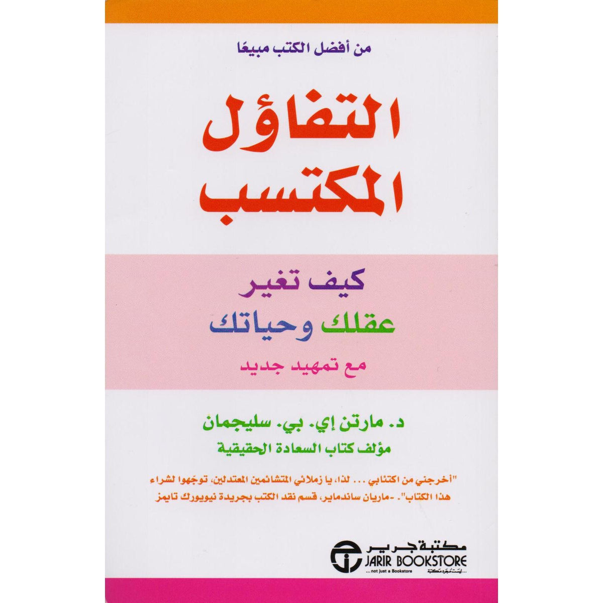 ‎التفاؤل المكتسب كيف تغير عقلك وحياتك مع تمهيد جديد‎