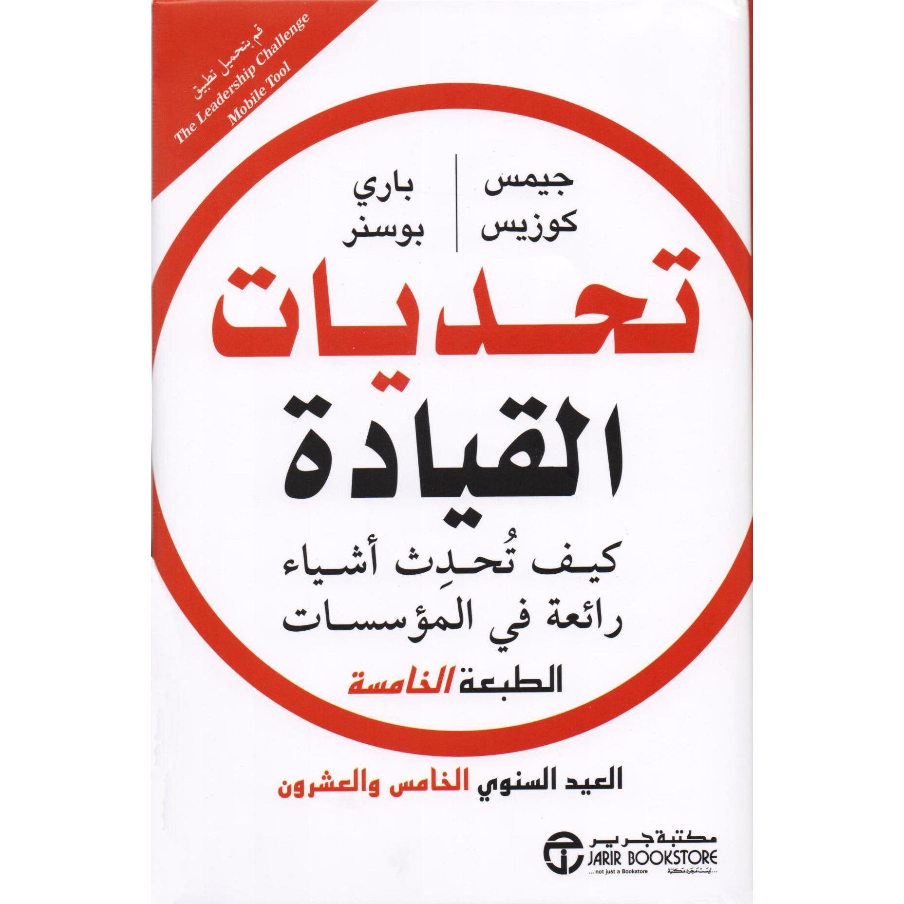 ‎تحديات القيادة كيف تحدث أشياء رائعة في المؤسسات‎