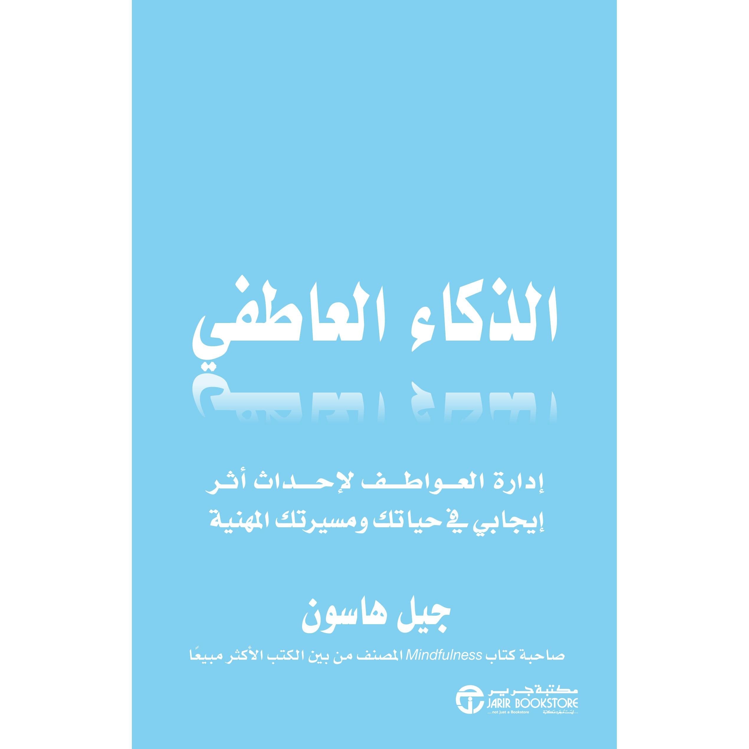 ‎الذكاء العاطفي ادارة العواطف لاحداث أثر ايجابي في حياتك ومسيرتك المهنية‎