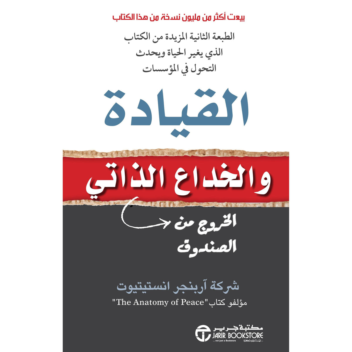 ‎القيادة والخداع الذاتي الخروج من الصندوق‎