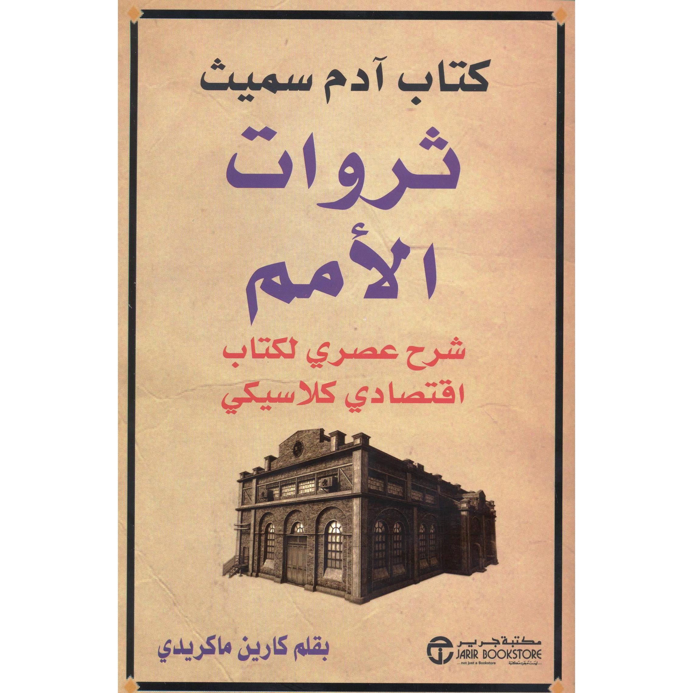 ‎كتاب آدم سميث ثروات الامم شرح عصري لكتاب اقتصادي كلاسيكي‎