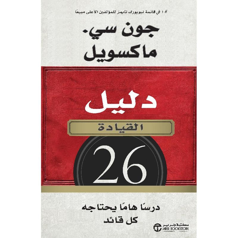 ‎دليل القيادة 26 درسا هاما يحاتجه كل قائد‎