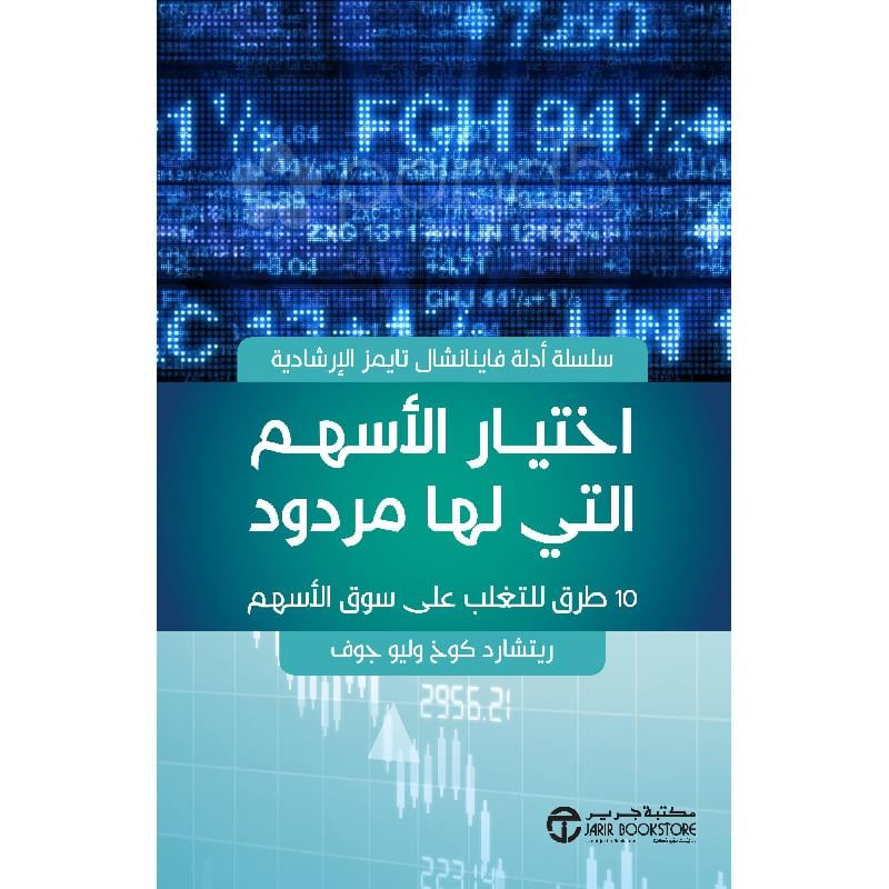 ‎اختيار الاسهم التي لها مردود 10 طرق للتغلب على سوق الاسهم‎