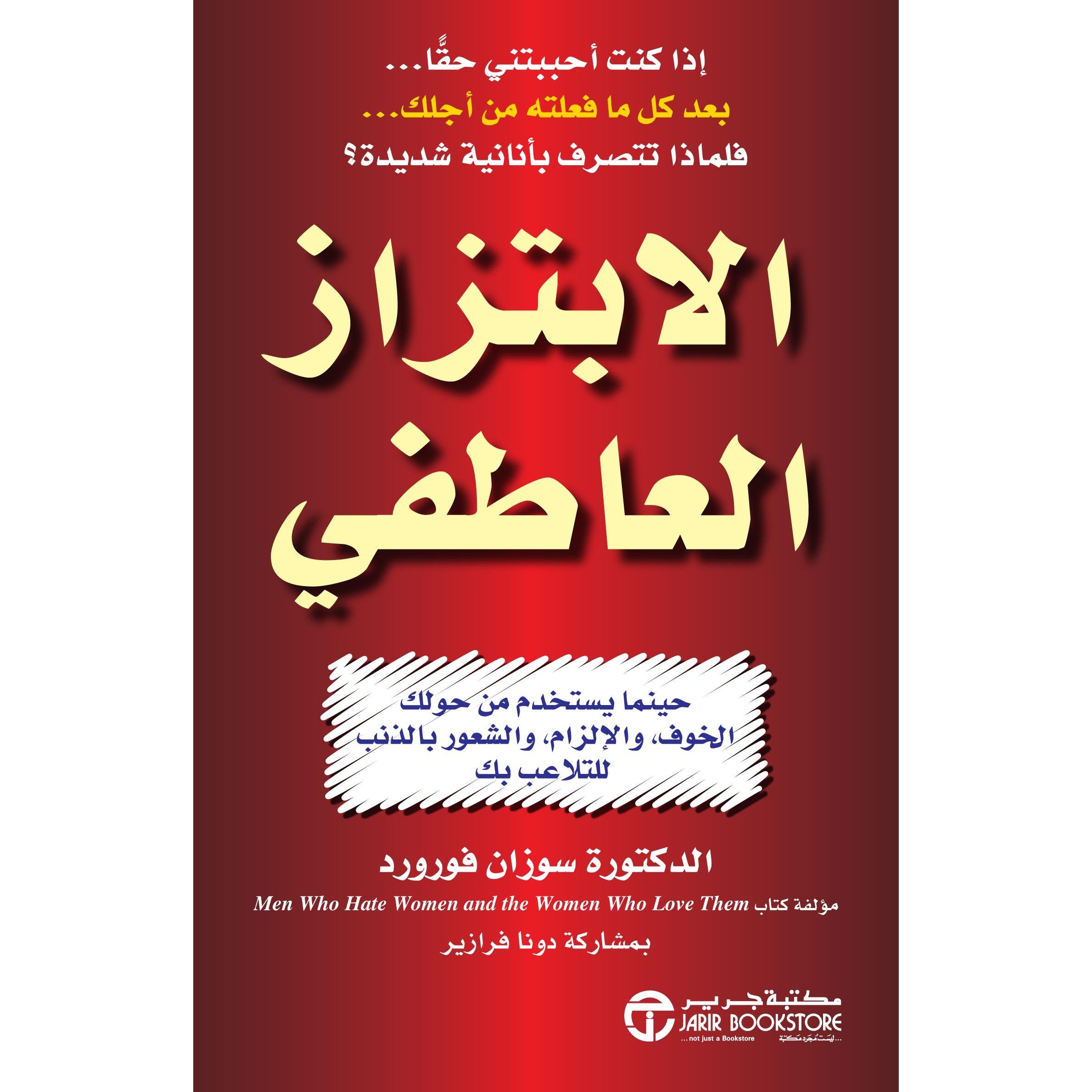 ‎الابتزاز العاطفي حينما يستخدم من حولك الخوف والالزام والشعور بالذنب للتلاعب بك‎