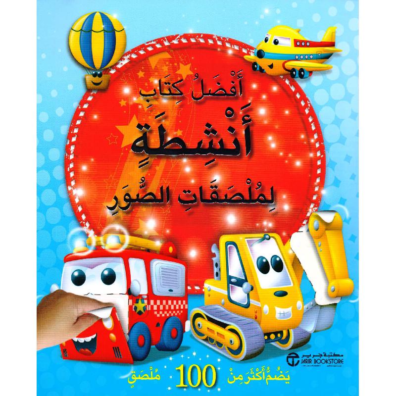 ‎أفضل كتاب أنشطة لملصقات الصور يضم أكثر من 100 ملصق‎