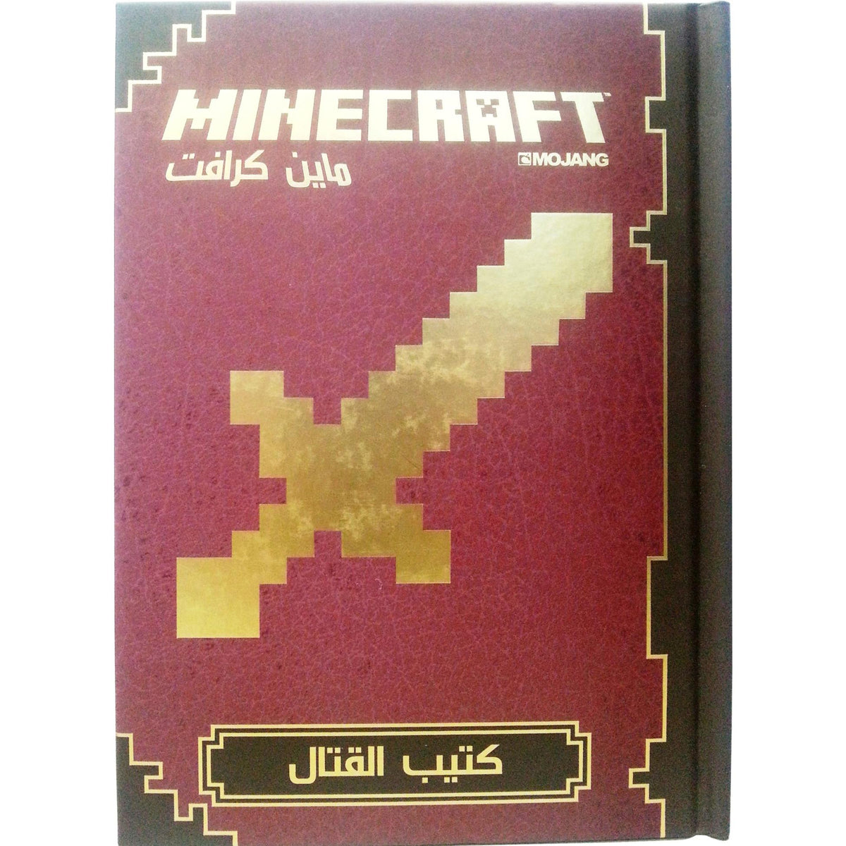 ‎ماين كرافت كتيب القتال‎