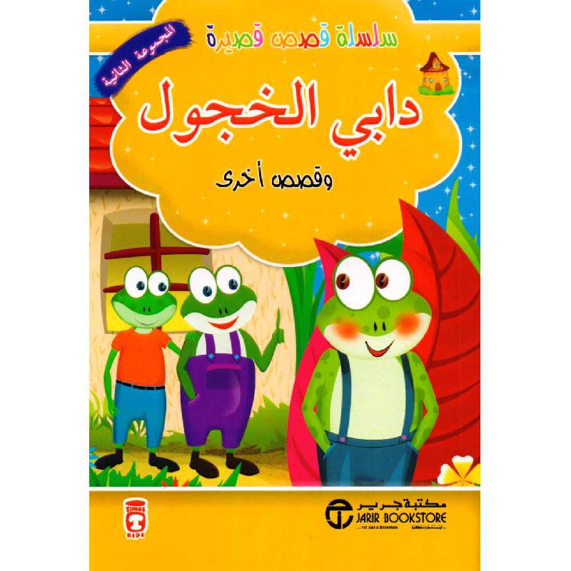 ‎دابي الخجول وقصص أخرى‎