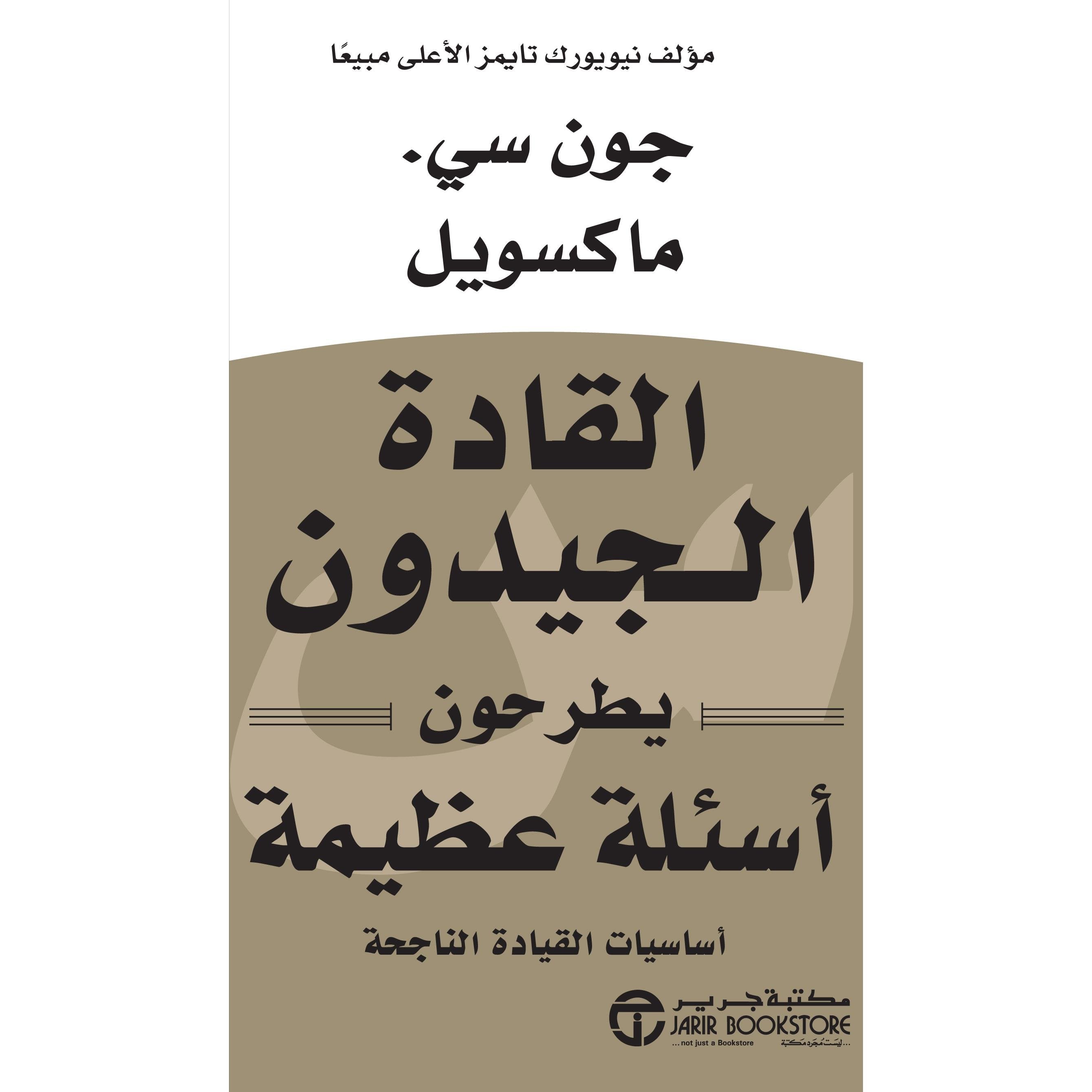 ‎القادة الجيدون يطرحون أسئلة عظيمة