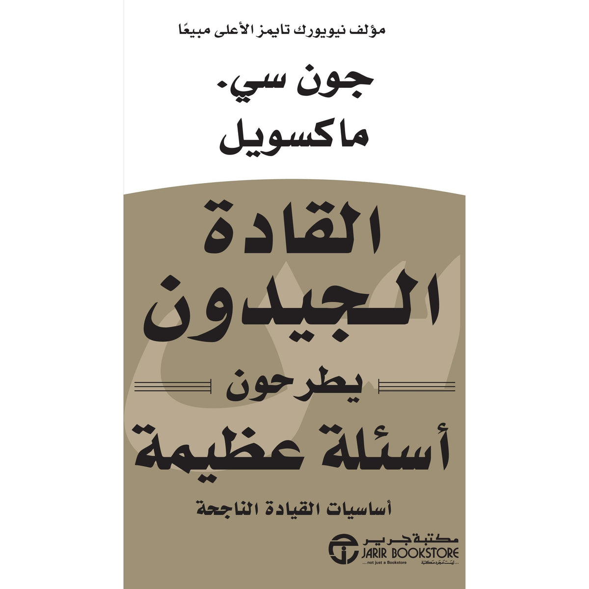 ‎القادة الجيدون يطرحون أسئلة عظيمة