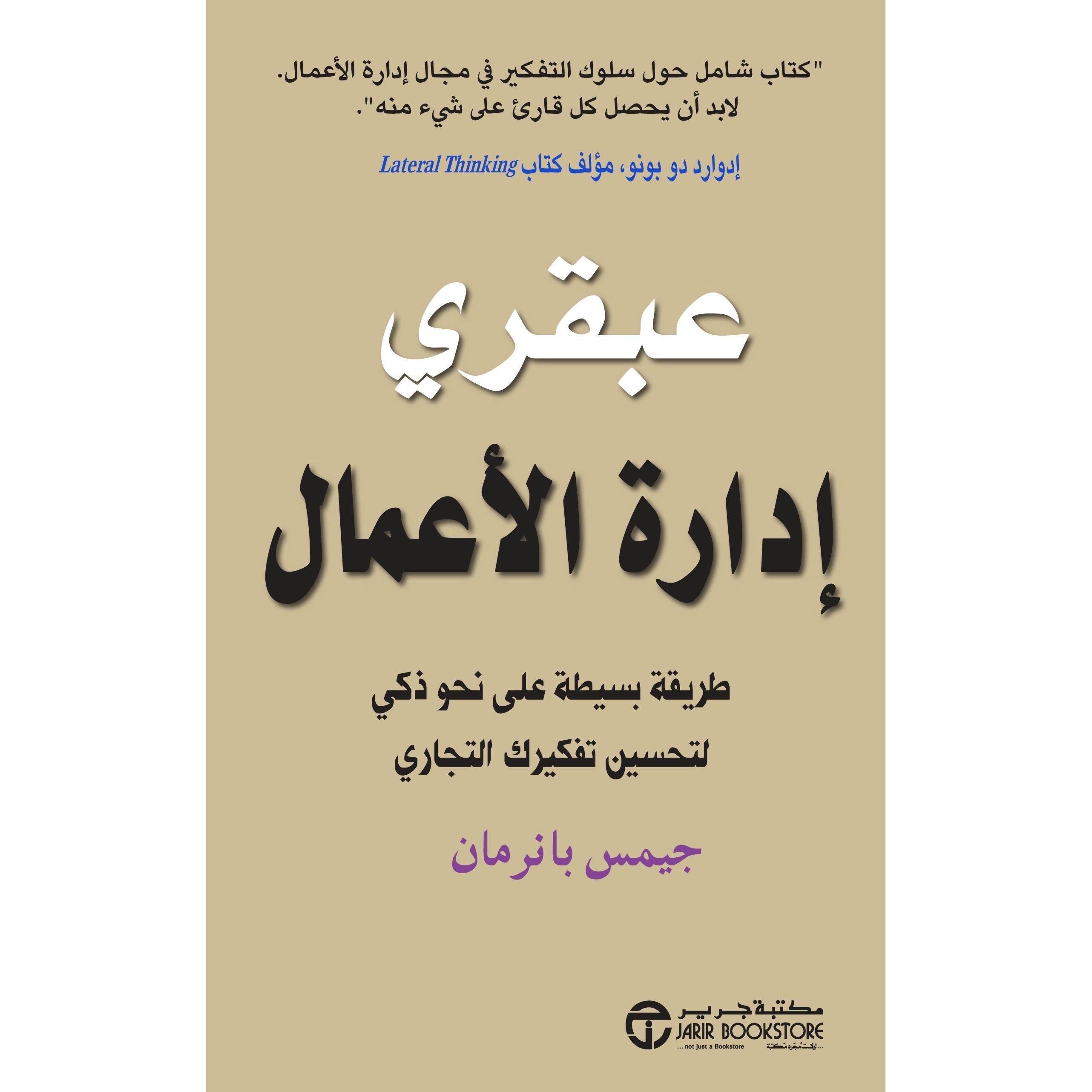 ‎عبقري ادارة الاعمال طريقة بسيطة على نحو ذكي لتحسين تفكيرك التجاري‎