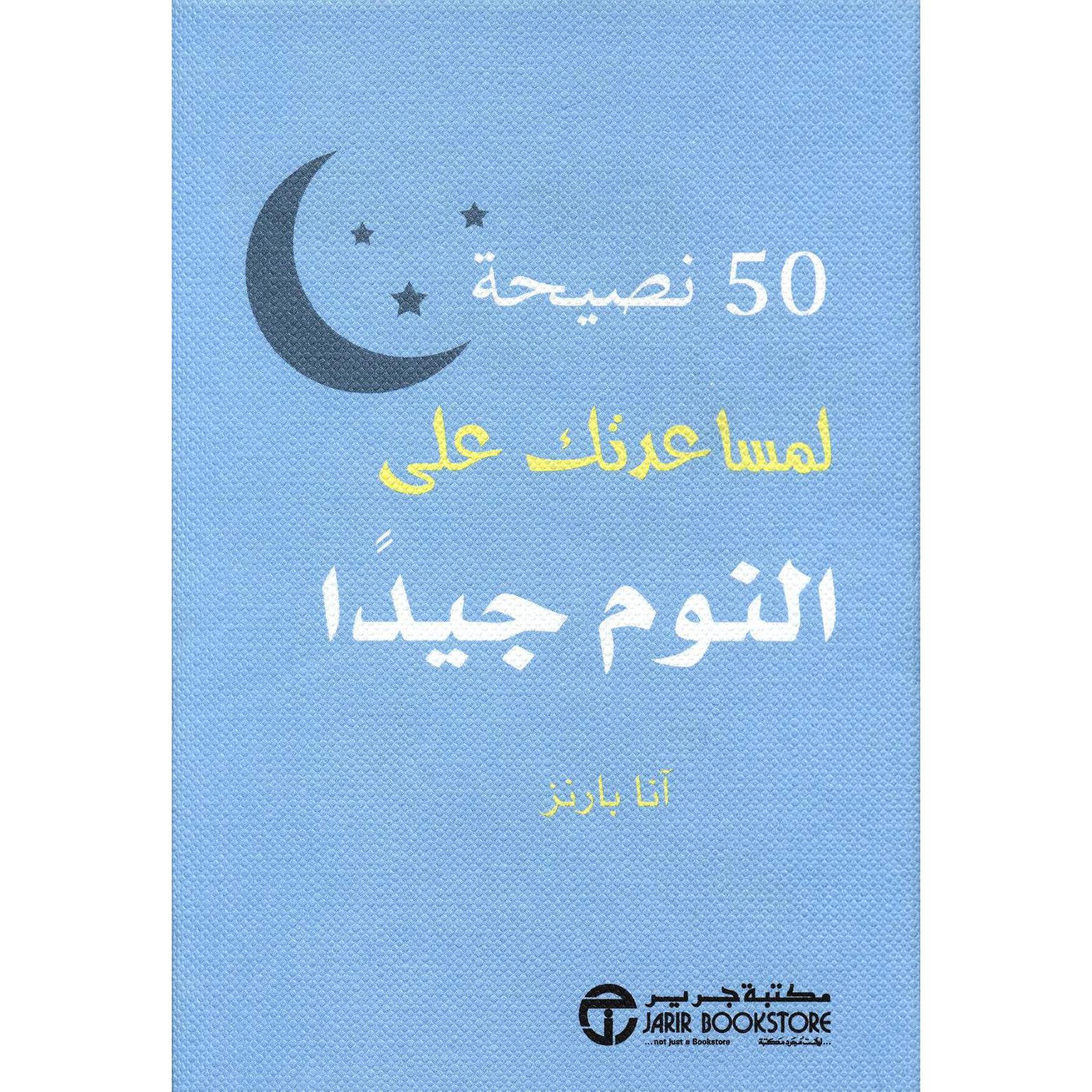 ‎50 نصيحة لمساعدتك على النوم جيدا‎