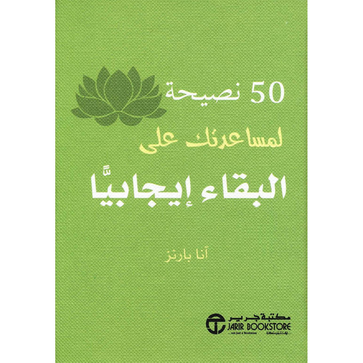 ‎50 نصيحة لمساعدتك على البقاء ايجابيا‎