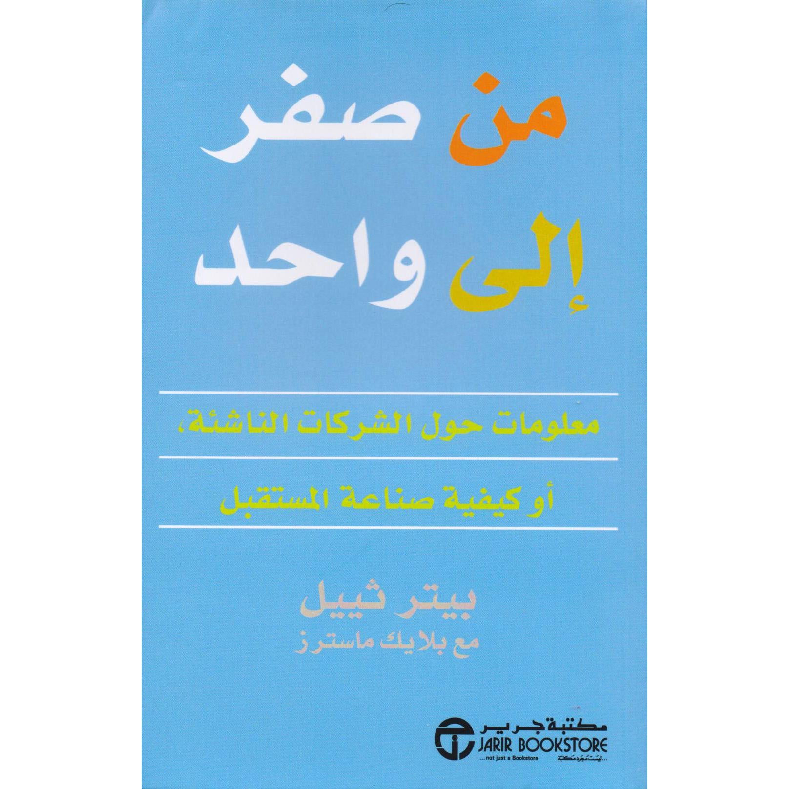 ‎من صفر الى واحد معلومات حول الشركات الناشئة أو كيفية صناعة المستقبل‎