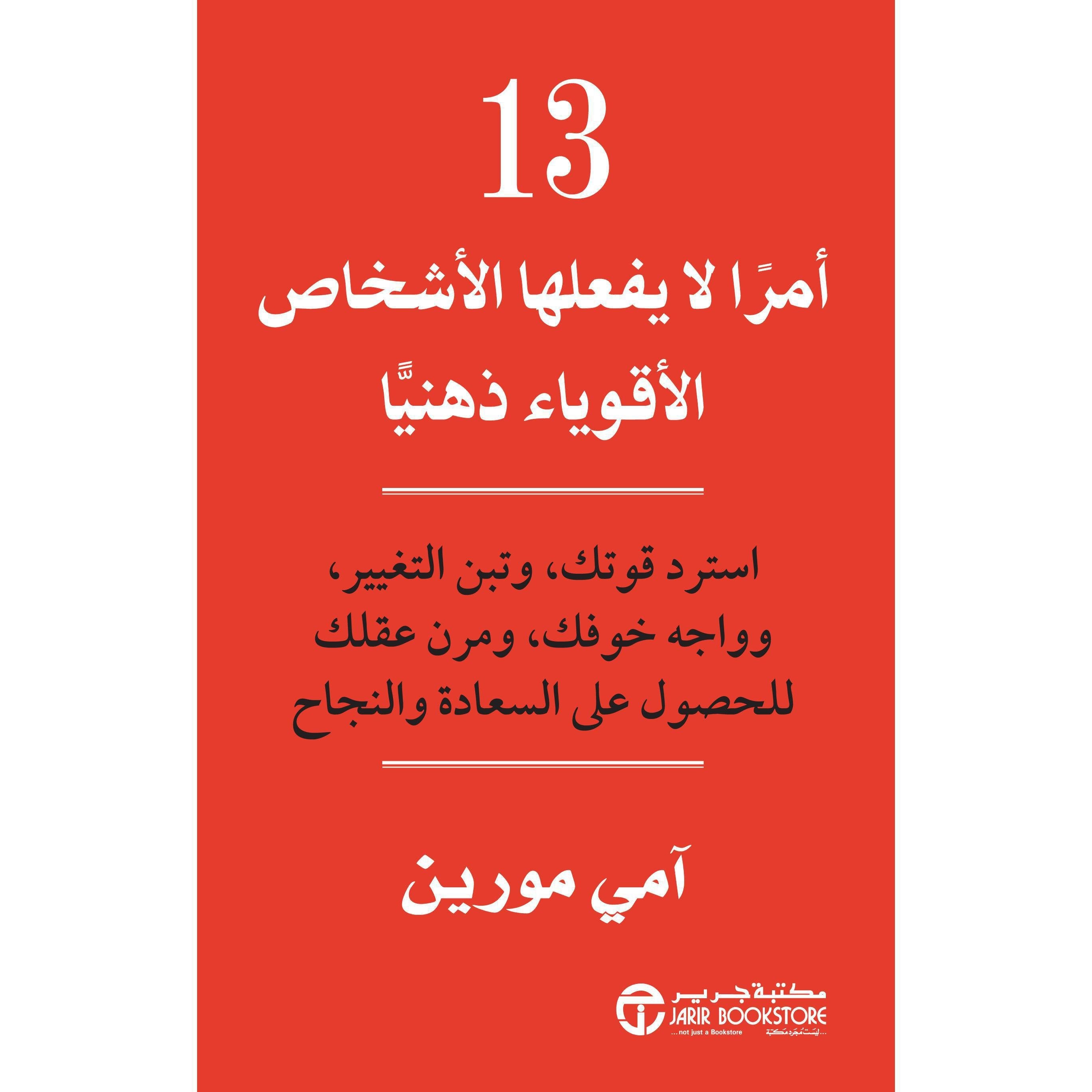 ‎13 أمرا لا يفعلها الاشخاص الاقوياء ذهنيا استرد قوتك و تبن التغيير‎