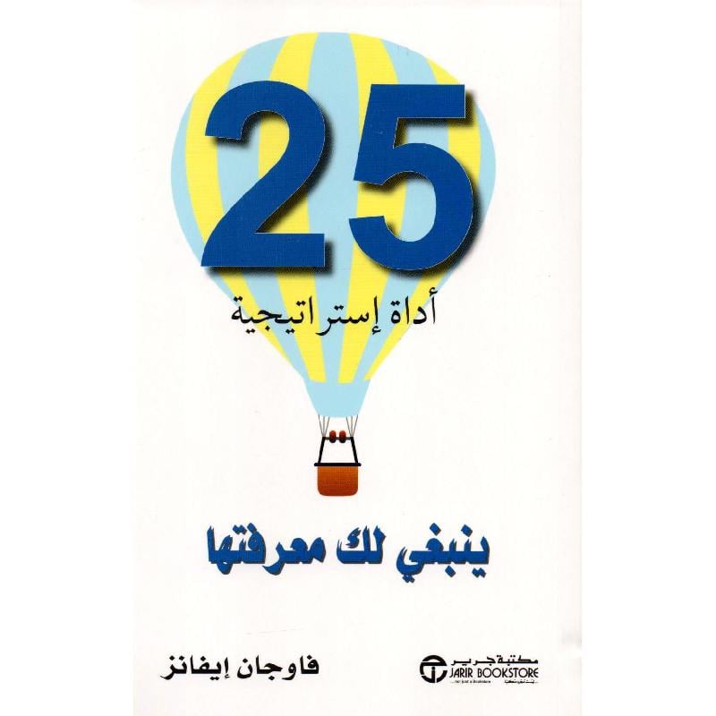 ‎25 اداة استراتيجية ينبغي لك معرفتها‎