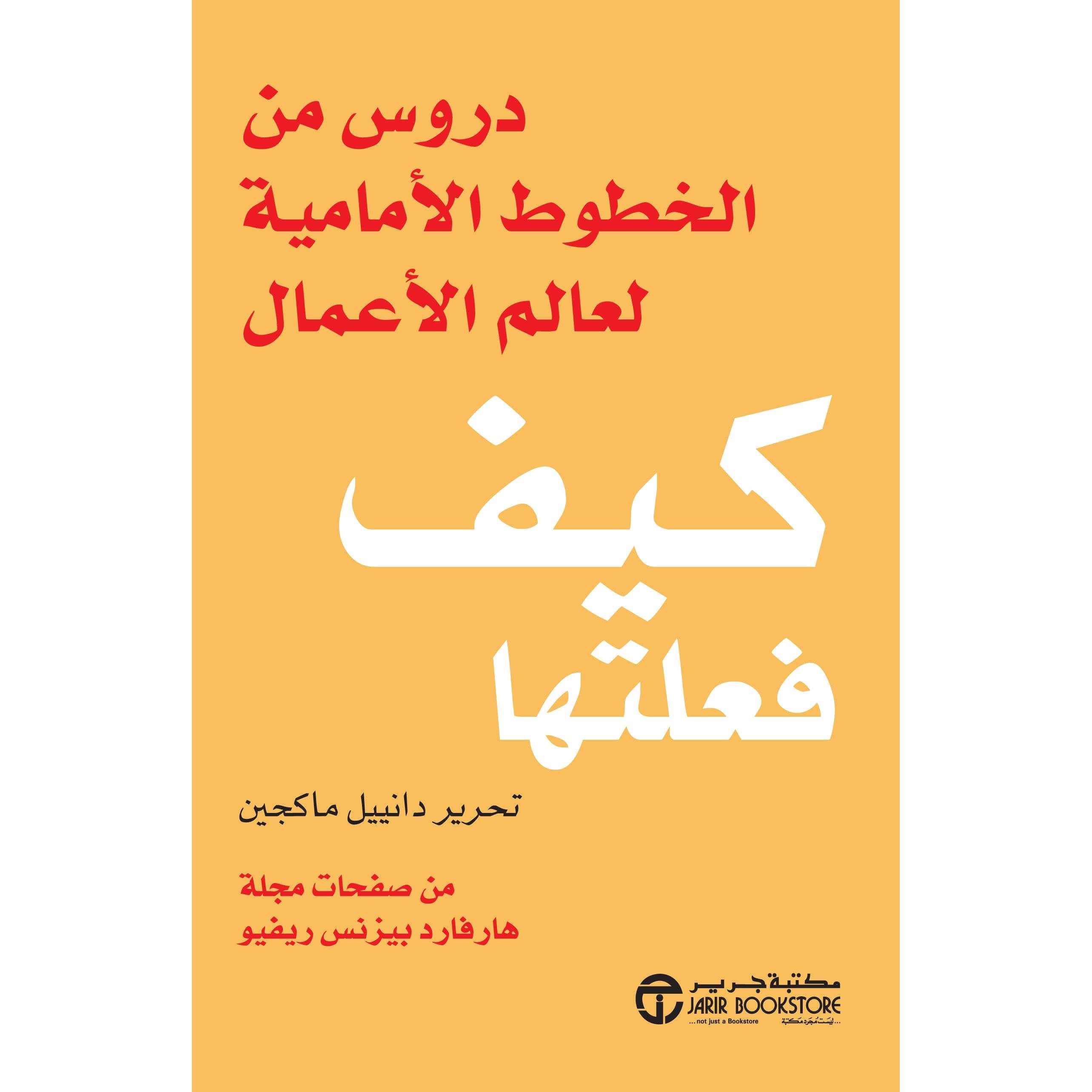 ‎كيف فعلتها دروس من الخطوط الامامية لعالم الاعمال‎