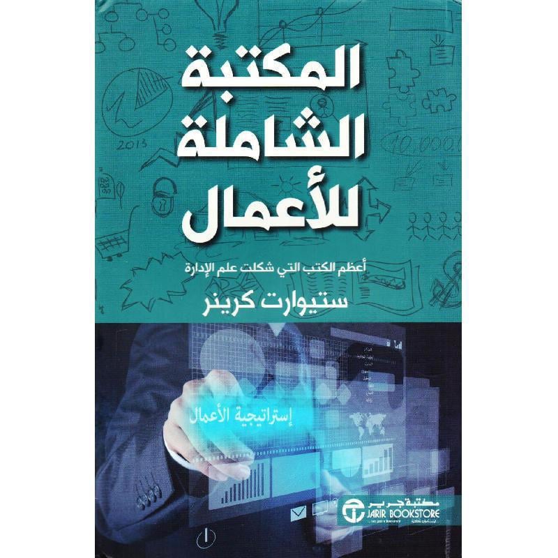 ‎المكتبة الشاملة للاعمال أعظم الكتب التي شكلت علم الادارة‎