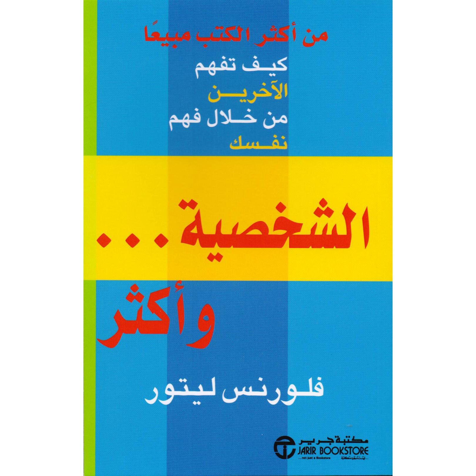 ‎الشخصية وأكثر كيف تفهم الاخرين من خلال فهم نفسك‎