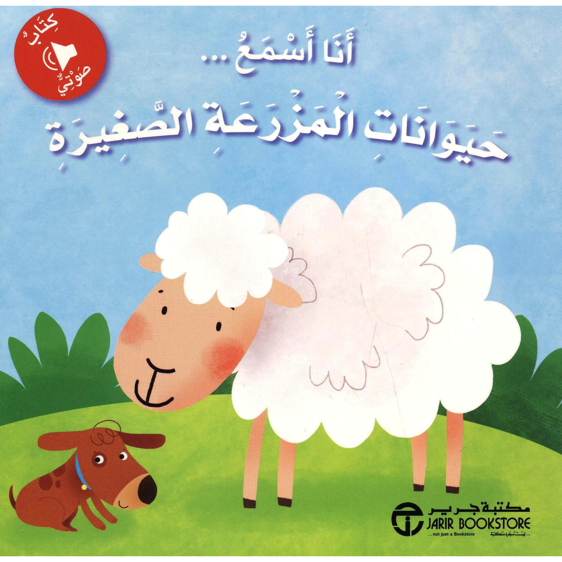 ‎(أنا أسمع حيوانات المزرعة الصغيرة (كتاب صوتي‎