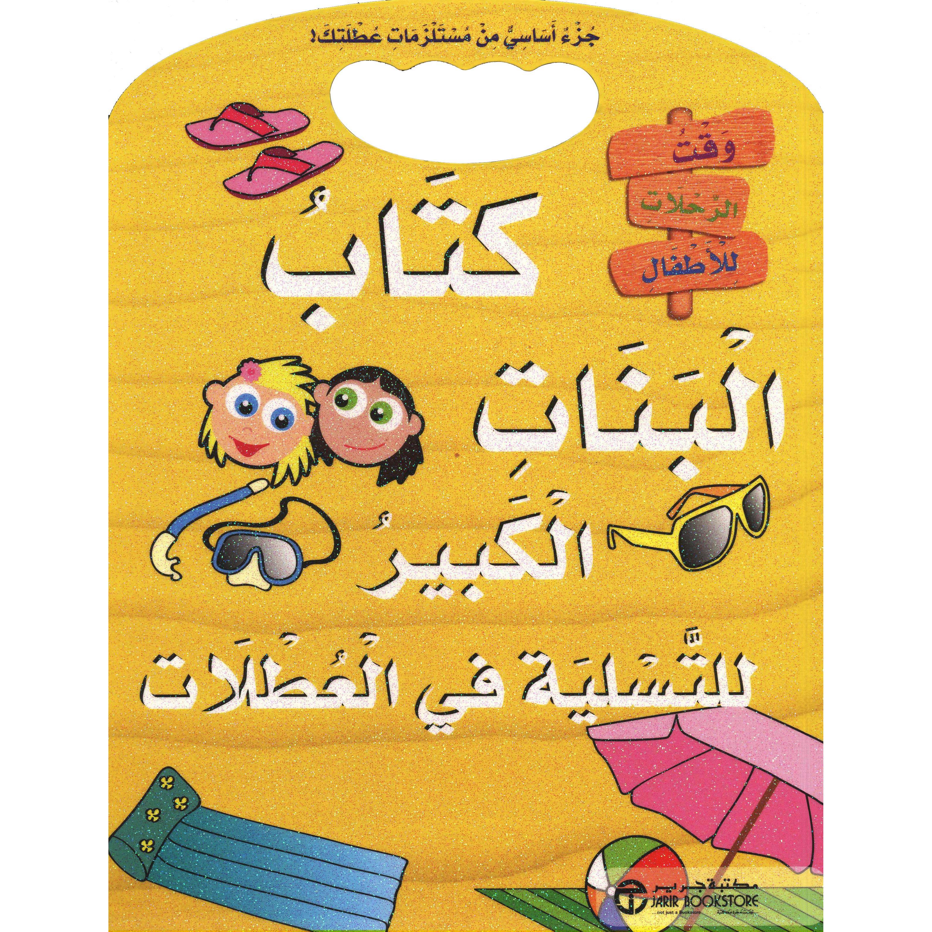 ‎كتاب البنات الكبير للتسلية في العطلات‎