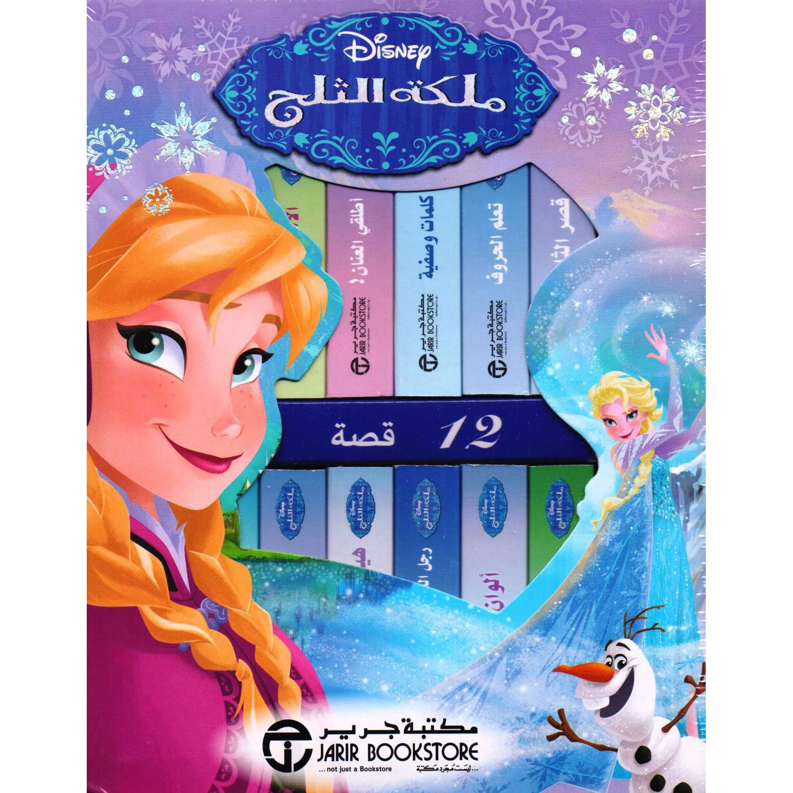 ‎ملكة الثلج 12 قصة عن آنا والسا وكل أصدقائهم‎ 