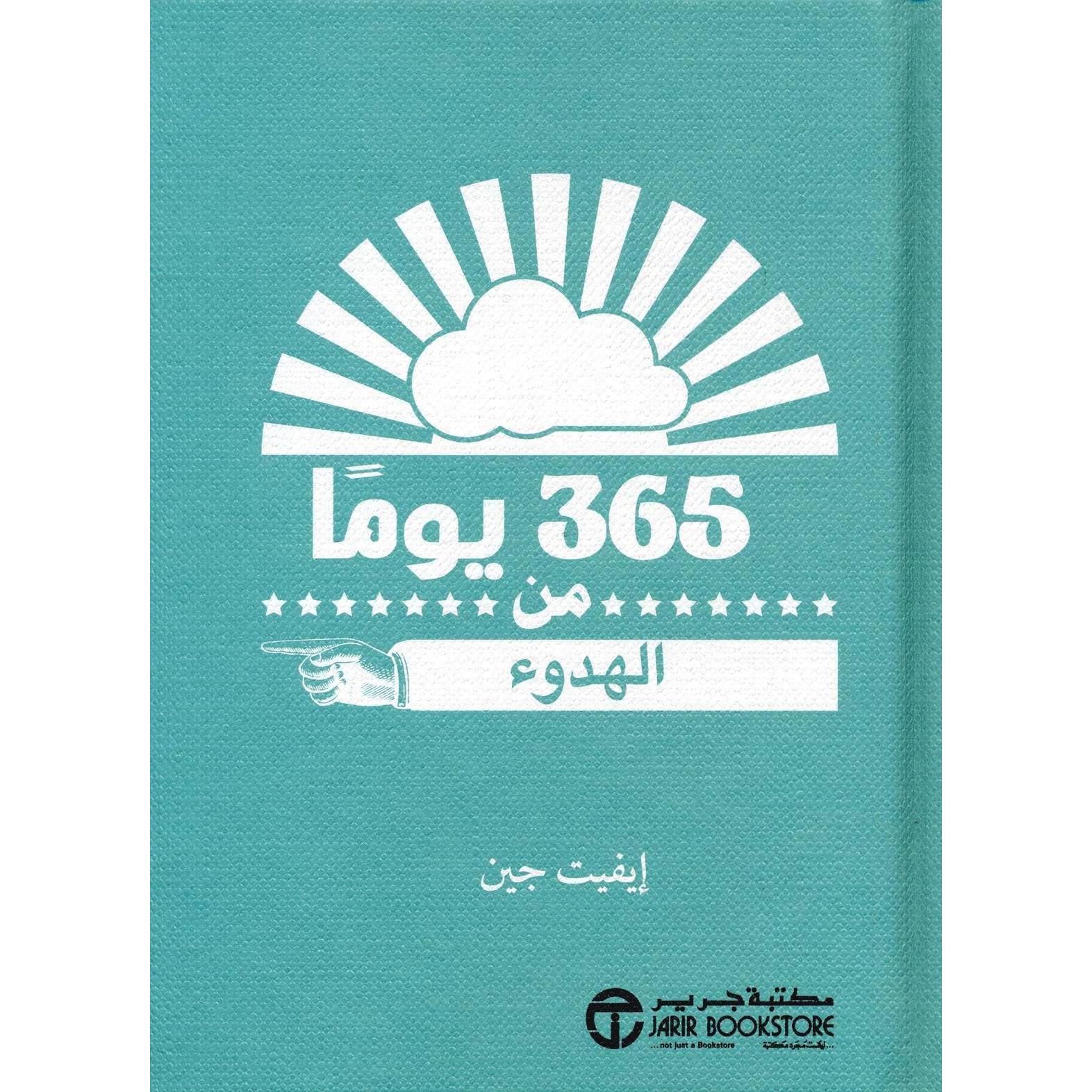 ‎365 يوما من الهدوء‎