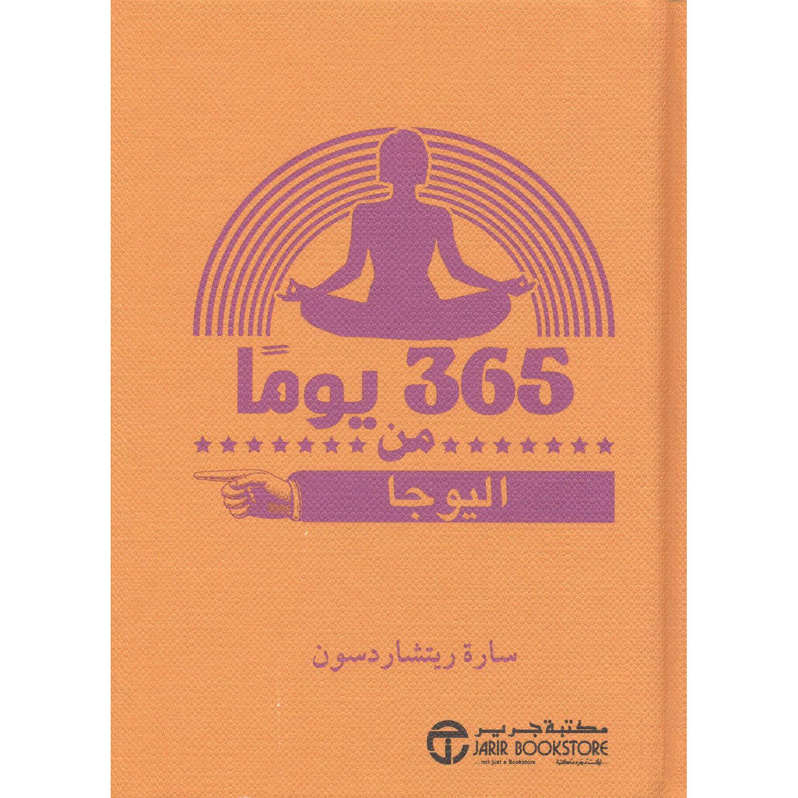 ‎365 يوما من اليوجا‎