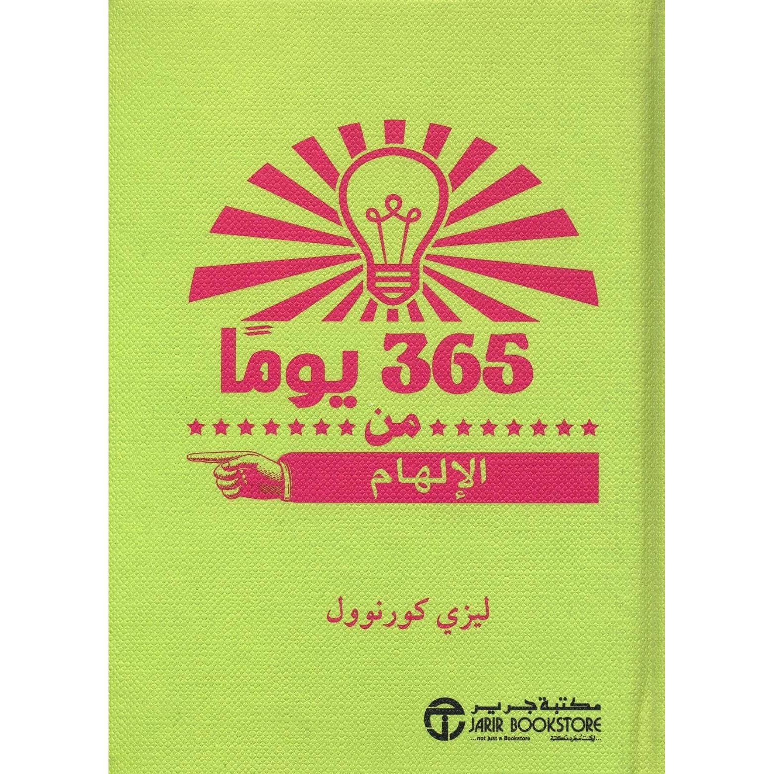 ‎365 يوما من الالهام‎