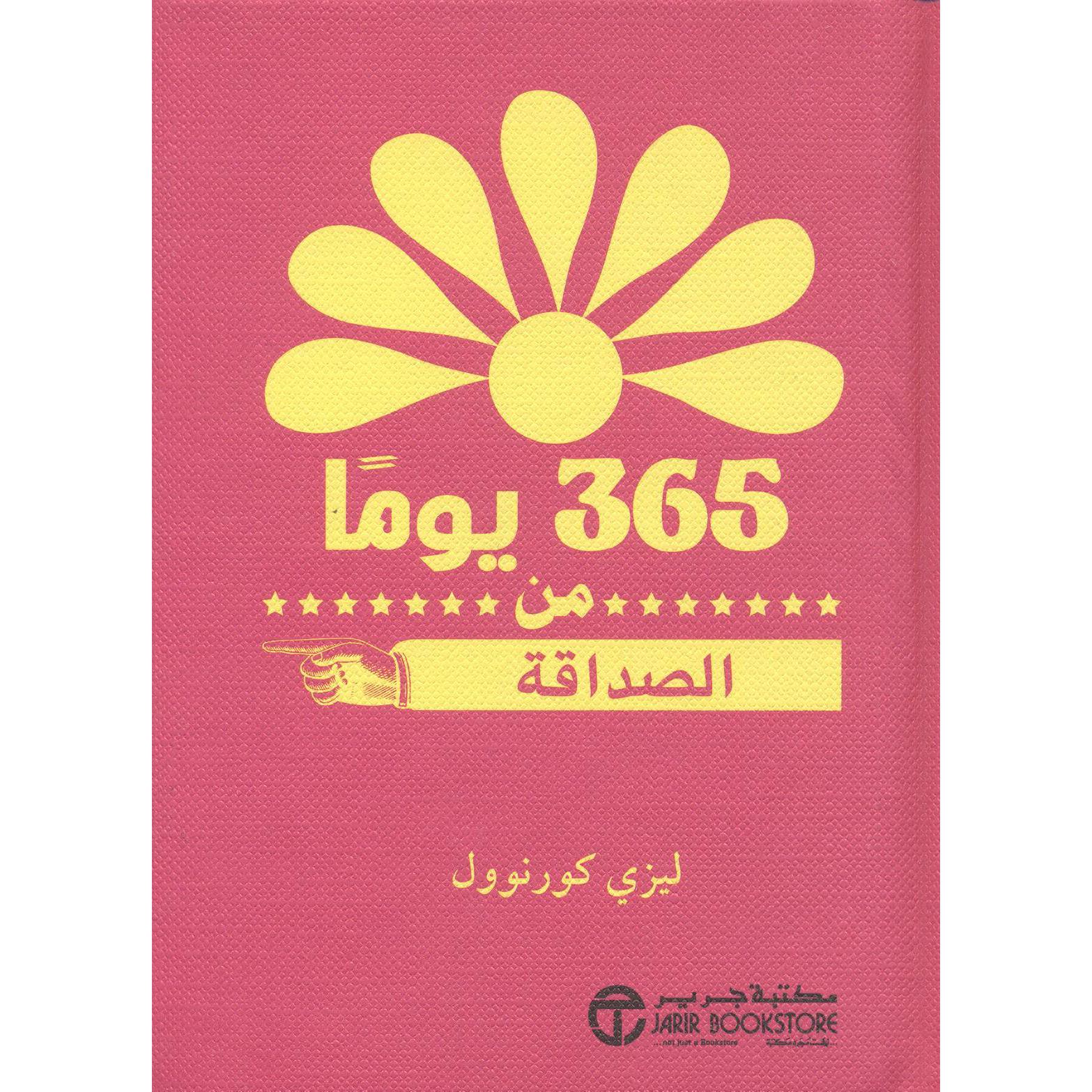 ‎365 يوما من الصداقة‎