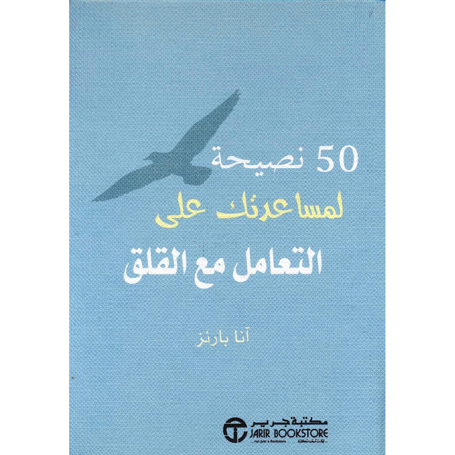 ‎50 نصيحة لمساعدتك على التعامل مع القلق‎