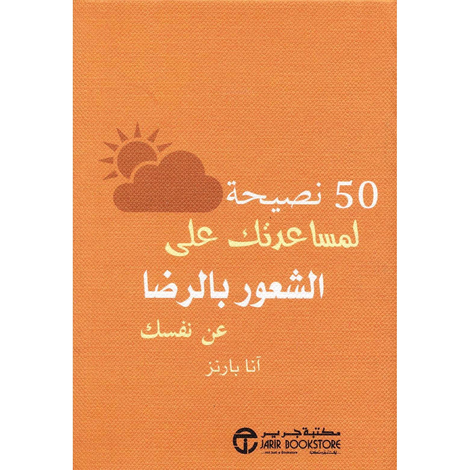 ‎50 نصيحة لمساعدتك على الشعور بالرضا عن نفسك‎