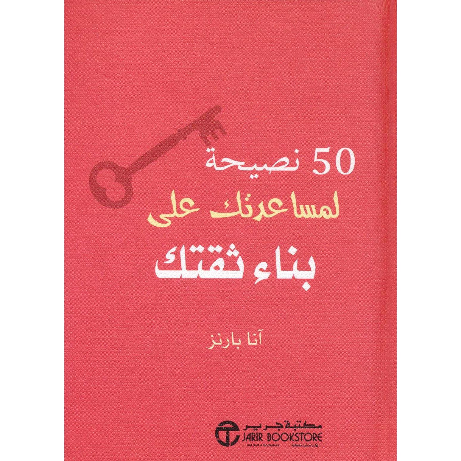 ‎50 نصيحة لمساعدتك على بناء ثقتك‎