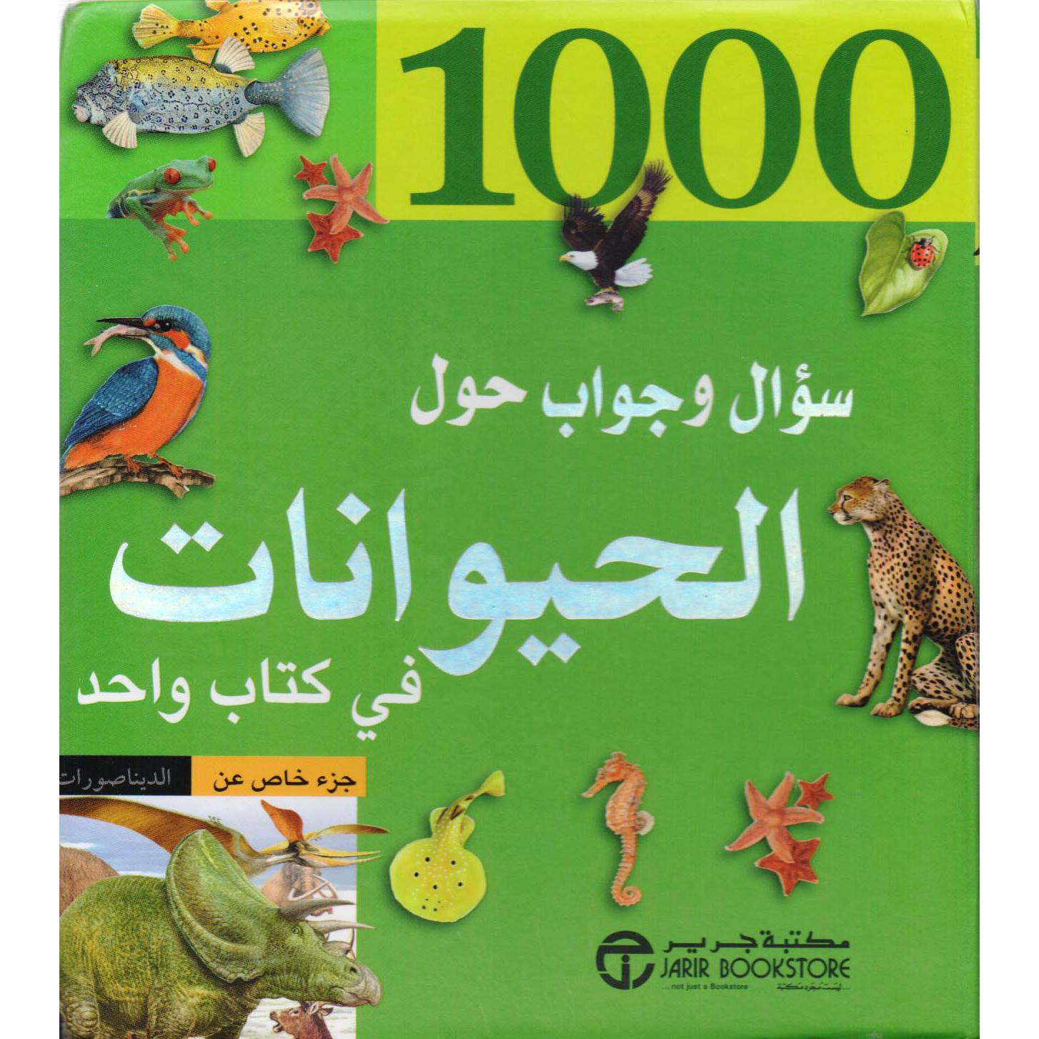 ‎1000 سؤال و جواب حول الحيوانات في كتاب واحد‎