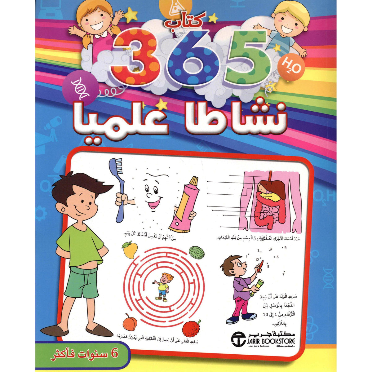 ‎365 نشاطا علميا 6 سنوات فأكثر‎