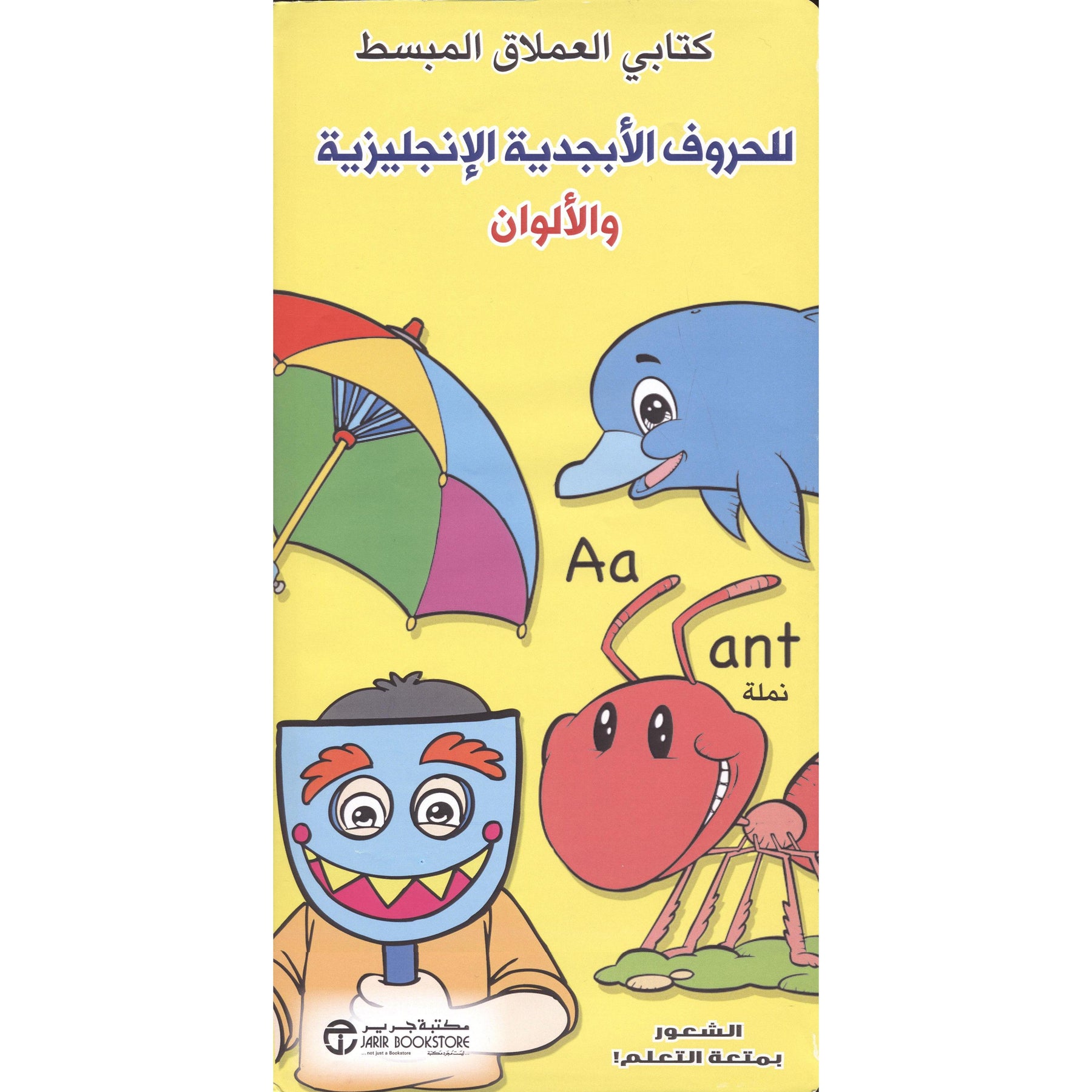 ‎كتابي العملاق المبسط للحروف الابجدية الانجليزية والالوان‎