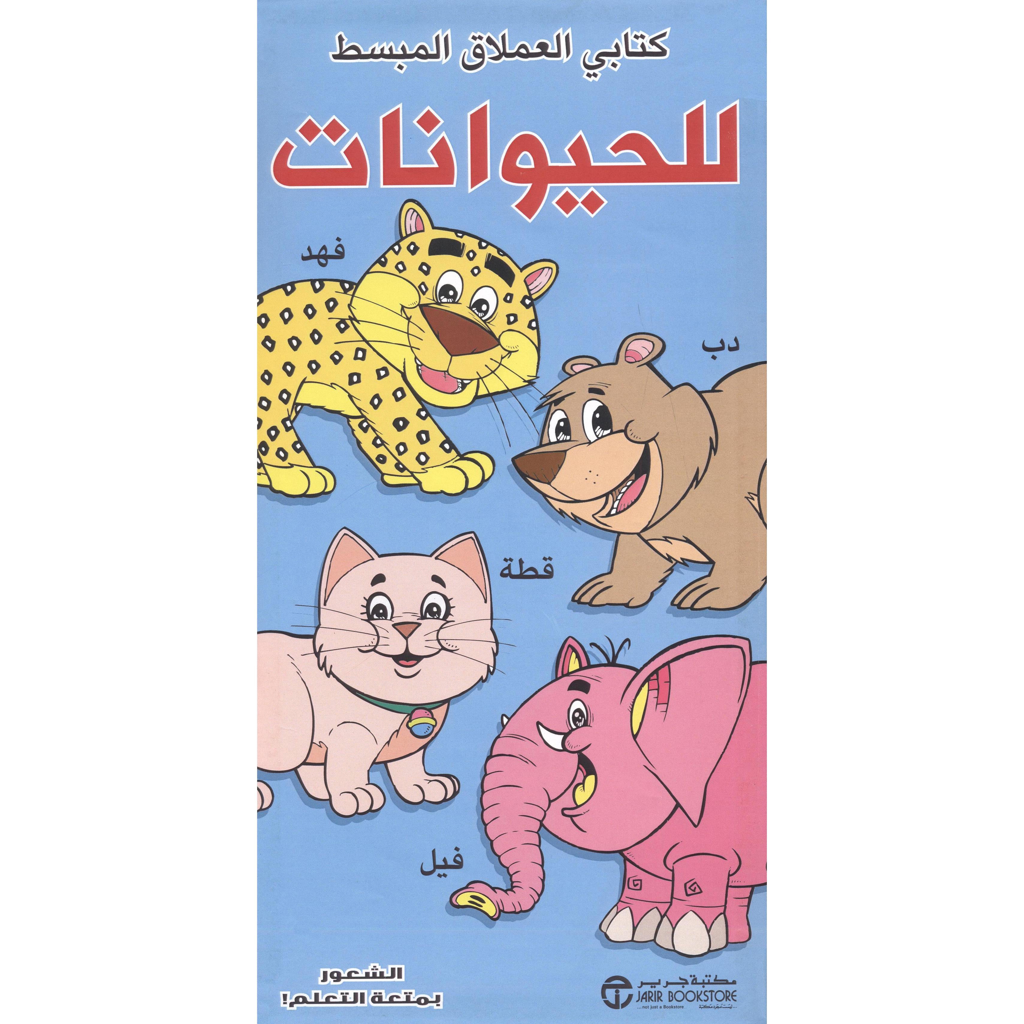 ‎كتابي العملاق المبسط للحيوانات‎