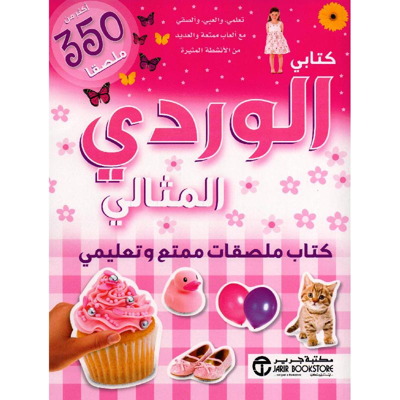‎كتابي الوردي المثالي كتاب ملصقات ممتع وتعليمي أكثر من 350 ملصقا‎