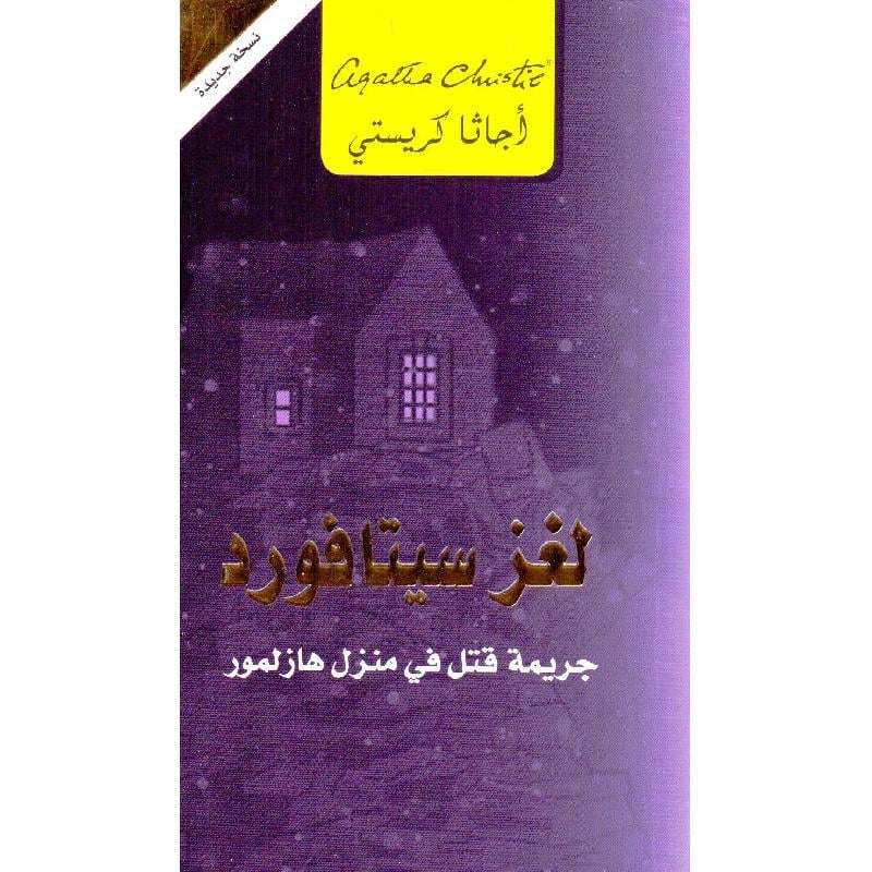 ‎لغز سيتافورد جريمة قتل في منزل هازلمور‎