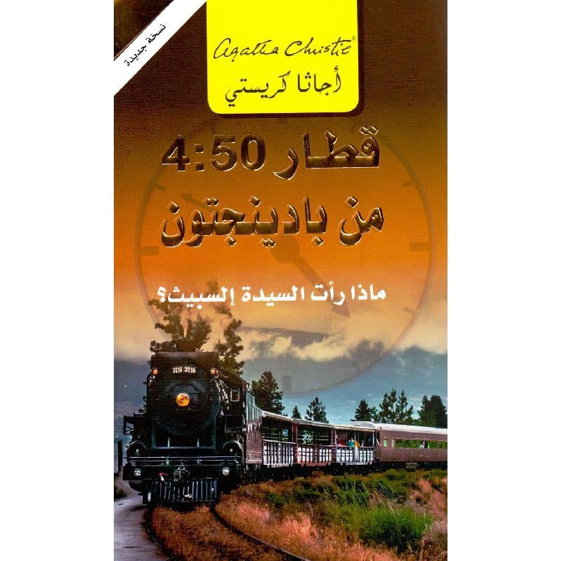 ‎من بادينجتون ماذا رأت السيدة السبيث ‎4‎:50‎ قطار‎