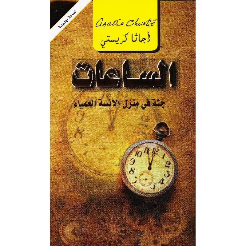 ‎الساعات جثة في منزل الانسة العمياء‎