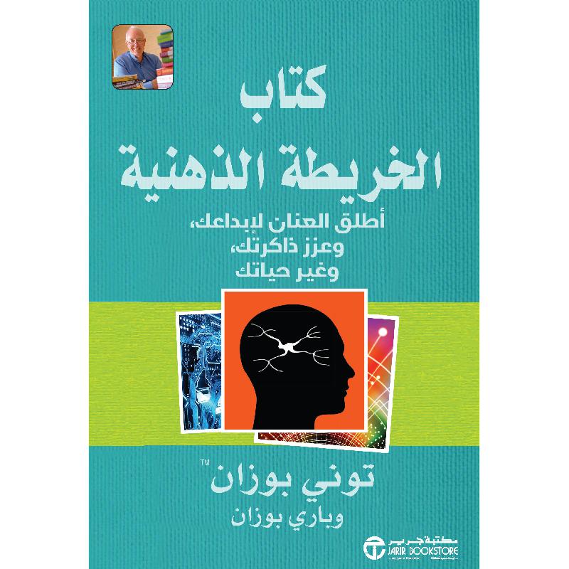 ‎كتاب الخريطة الذهنية أطلق العنان لابداعك وعزز ذاكراتك وغير حياتك‎